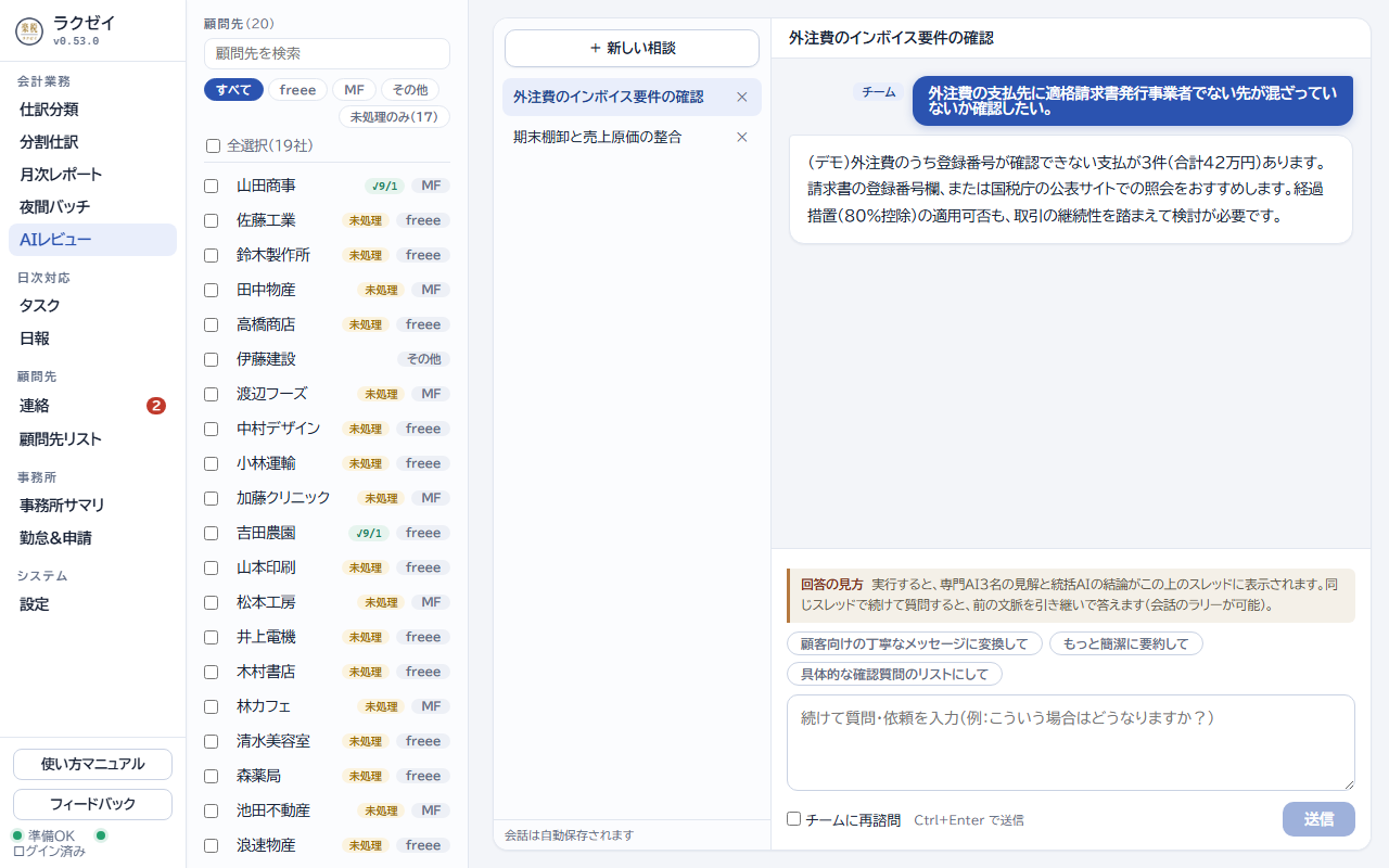 AIレビューの画面。左に相談の一覧、右に相談内容と回答が表示される
