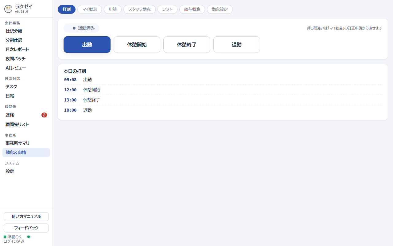 勤怠＆申請画面。出勤・休憩開始・休憩終了・退勤の打刻ボタンと本日の打刻履歴