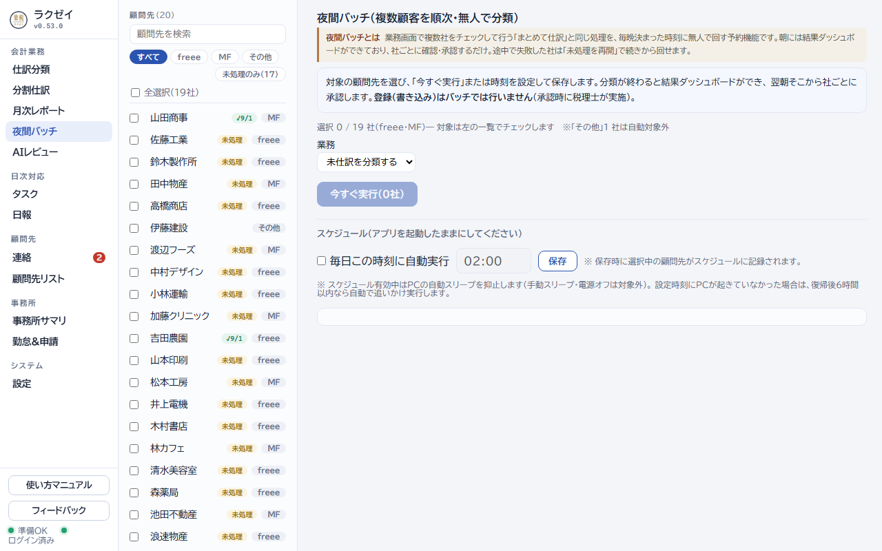 夜間バッチの設定画面。対象顧問先の選択、今すぐ実行、毎日の自動実行時刻の設定ができる