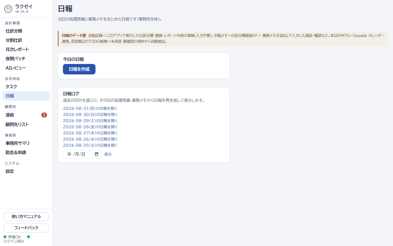 日報画面。「日報を作成」ボタンと過去の日報ログが表示される