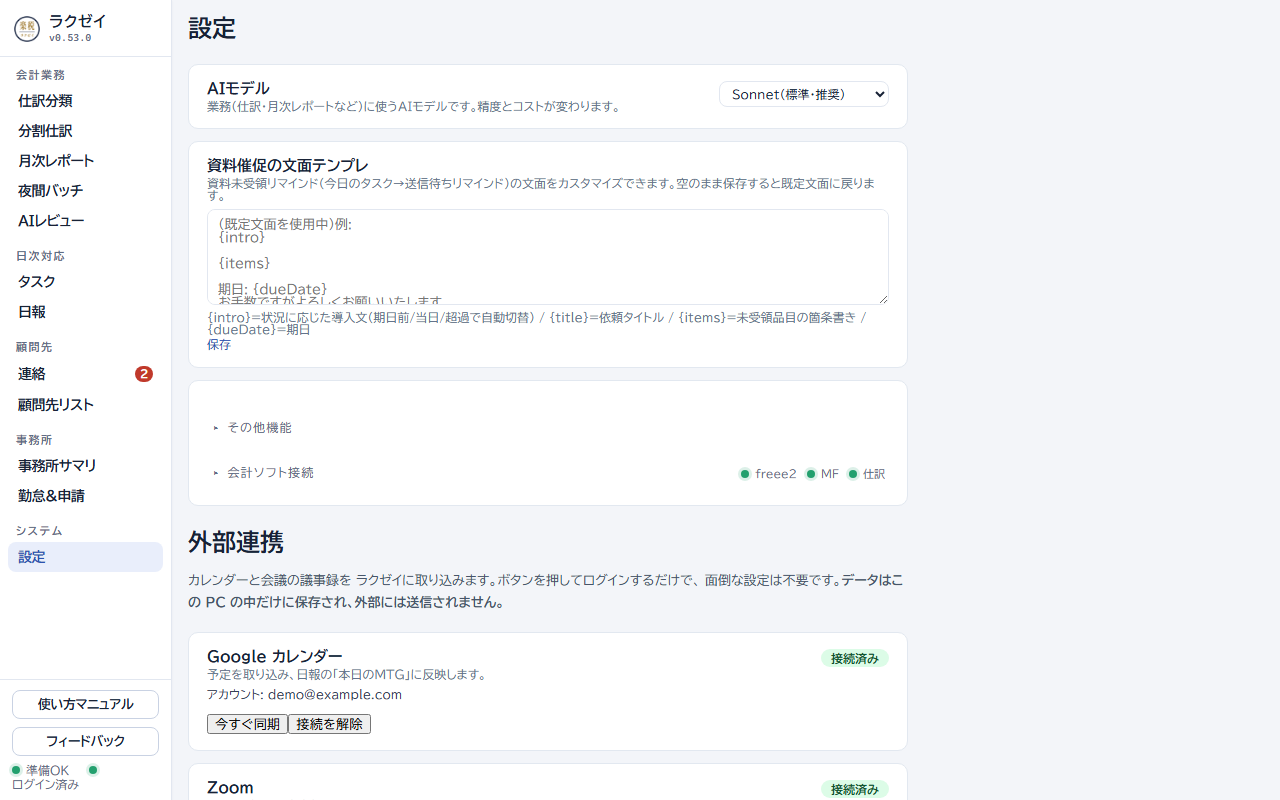 設定画面。AIの設定、文面テンプレート、会計ソフト接続、外部連携が並ぶ