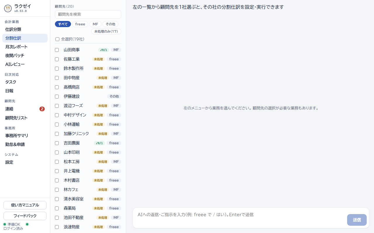 分割仕訳の画面。顧問先を1社選ぶと設定・実行できる